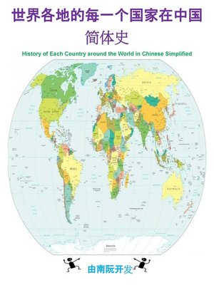 世界各地的每一个国家在中国简体史 - ebook